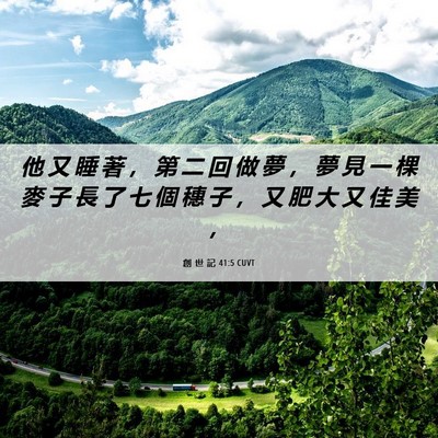 Picture 06 - 創 世 記 41:5 CUVT - 他 又 睡 著 ， 第 二 回 做 夢 ， 夢 - Bible Verse Picture
