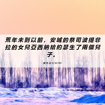 Picture 06 - 創 世 記 41:50 CUVT - 荒 年 未 到 以 前 ， 安 城 的 祭 司 - Bible Verse Picture