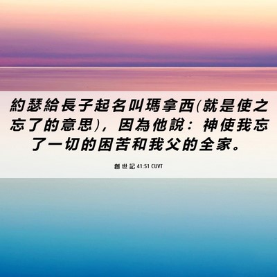 Picture 06 - 創 世 記 41:51 CUVT - 約 瑟 給 長 子 起 名 叫 瑪 拿 西 ( 就 - Bible Verse Picture