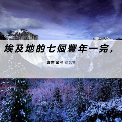 Picture 06 - 創 世 記 41:53 CUVT - 埃 及 地 的 七 個 豐 年 一 完 - Bible Verse Picture