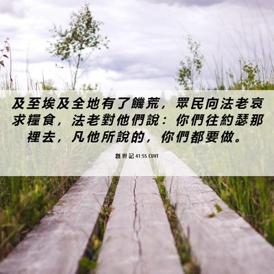 Picture 06 - 創 世 記 41:55 CUVT - 及 至 埃 及 全 地 有 了 饑 荒 ， 眾 - Bible Verse Picture
