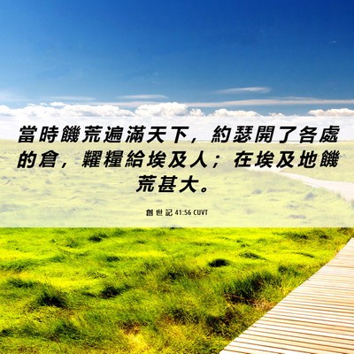 Picture 06 - 創 世 記 41:56 CUVT - 當 時 饑 荒 遍 滿 天 下 ， 約 瑟 開 - Bible Verse Picture
