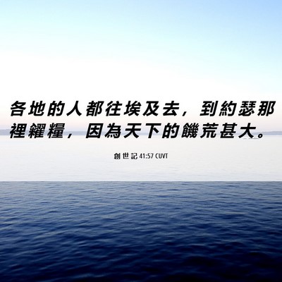 Picture 06 - 創 世 記 41:57 CUVT - 各 地 的 人 都 往 埃 及 去 ， 到 約 - Bible Verse Picture