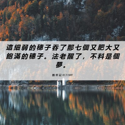 Picture 06 - 創 世 記 41:7 CUVT - 這 細 弱 的 穗 子 吞 了 那 七 個 又 - Bible Verse Picture