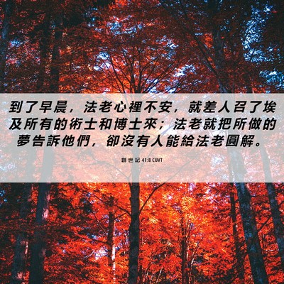 Picture 06 - 創 世 記 41:8 CUVT - 到 了 早 晨 ， 法 老 心 裡 不 安 ， - Bible Verse Picture