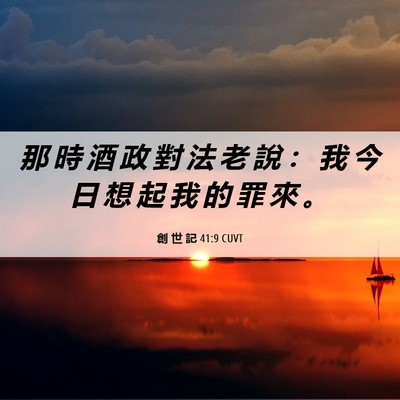 Picture 06 - 創 世 記 41:9 CUVT - 那 時 酒 政 對 法 老 說 ： 我 今 日 - Bible Verse Picture