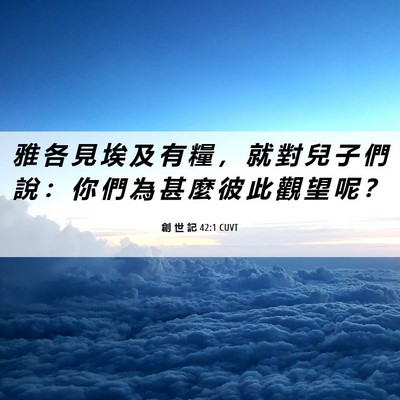 Picture 06 - 創 世 記 42:1 CUVT - 雅 各 見 埃 及 有 糧 ， 就 對 兒 子 - Bible Verse Picture