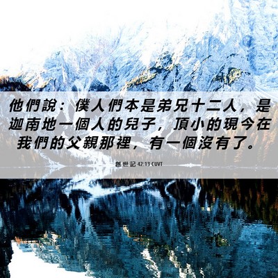 Picture 06 - 創 世 記 42:13 CUVT - 他 們 說 ： 僕 人 們 本 是 弟 兄 十 - Bible Verse Picture