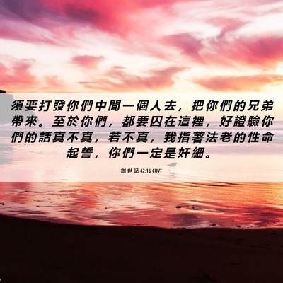 Picture 06 - 創 世 記 42:16 CUVT - 須 要 打 發 你 們 中 間 一 個 人 去 - Bible Verse Picture