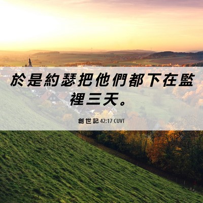Picture 06 - 創 世 記 42:17 CUVT - 於 是 約 瑟 把 他 們 都 下 在 監 裡 - Bible Verse Picture