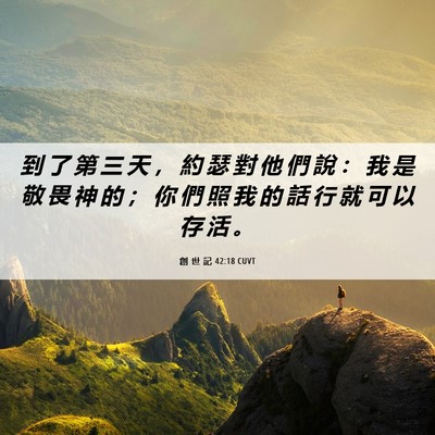 Picture 06 - 創 世 記 42:18 CUVT - 到 了 第 三 天 ， 約 瑟 對 他 們 說 - Bible Verse Picture