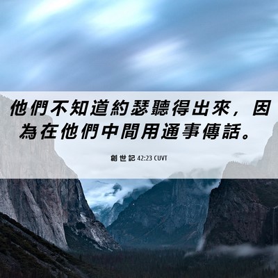 Picture 06 - 創 世 記 42:23 CUVT - 他 們 不 知 道 約 瑟 聽 得 出 來 ， - Bible Verse Picture