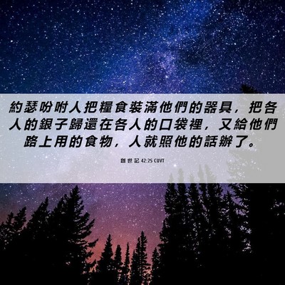 Picture 06 - 創 世 記 42:25 CUVT - 約 瑟 吩 咐 人 把 糧 食 裝 滿 他 們 - Bible Verse Picture