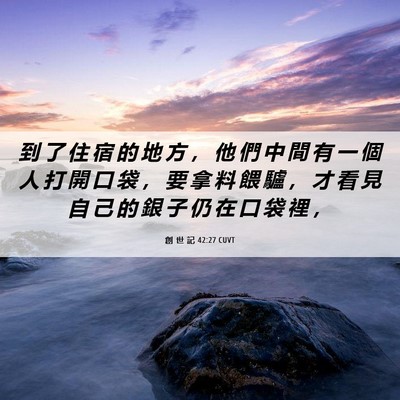 Picture 06 - 創 世 記 42:27 CUVT - 到 了 住 宿 的 地 方 ， 他 們 中 間 - Bible Verse Picture
