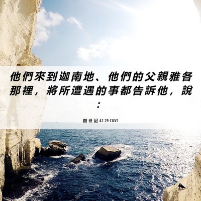 Picture 06 - 創 世 記 42:29 CUVT - 他 們 來 到 迦 南 地 、 他 們 的 父 - Bible Verse Picture