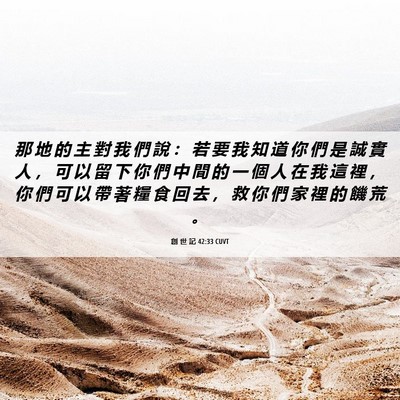 Picture 06 - 創 世 記 42:33 CUVT - 那 地 的 主 對 我 們 說 ： 若 要 我 - Bible Verse Picture