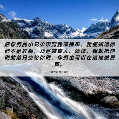 Picture 06 - 創 世 記 42:34 CUVT - 把 你 們 的 小 兄 弟 帶 到 我 這 裡 - Bible Verse Picture
