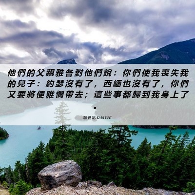 Picture 06 - 創 世 記 42:36 CUVT - 他 們 的 父 親 雅 各 對 他 們 說 ： - Bible Verse Picture