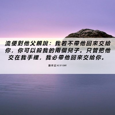 Picture 06 - 創 世 記 42:37 CUVT - 流 便 對 他 父 親 說 ： 我 若 不 帶 - Bible Verse Picture