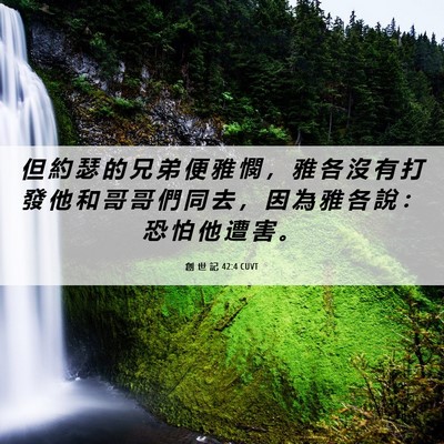 Picture 06 - 創 世 記 42:4 CUVT - 但 約 瑟 的 兄 弟 便 雅 憫 ， 雅 各 - Bible Verse Picture