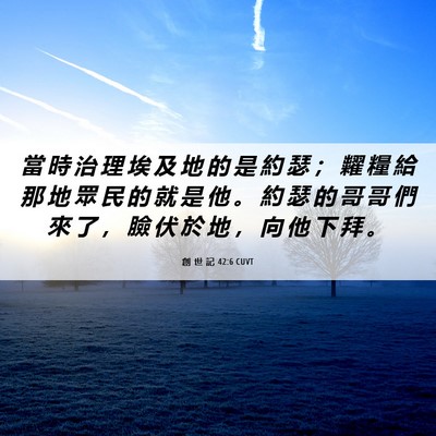 Picture 06 - 創 世 記 42:6 CUVT - 當 時 治 理 埃 及 地 的 是 約 瑟 ； - Bible Verse Picture