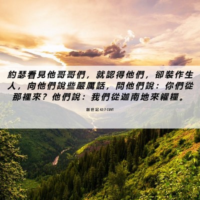 Picture 06 - 創 世 記 42:7 CUVT - 約 瑟 看 見 他 哥 哥 們 ， 就 認 得 - Bible Verse Picture
