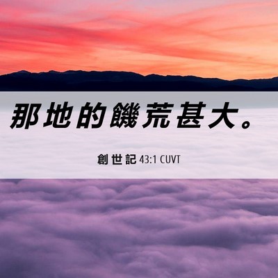 Picture 06 - 創 世 記 43:1 CUVT - 那 地 的 饑 荒 甚 大 - Bible Verse Picture