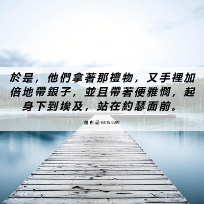 Picture 06 - 創 世 記 43:15 CUVT - 於 是 ， 他 們 拿 著 那 禮 物 ， 又 - Bible Verse Picture