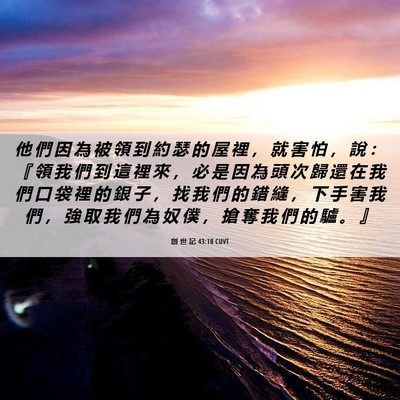 Picture 06 - 創 世 記 43:18 CUVT - 他 們 因 為 被 領 到 約 瑟 的 屋 裡 - Bible Verse Picture