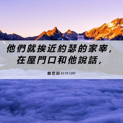 Picture 06 - 創 世 記 43:19 CUVT - 他 們 就 挨 近 約 瑟 的 家 宰 ， 在 - Bible Verse Picture