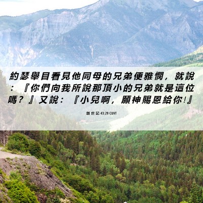 Picture 06 - 創 世 記 43:29 CUVT - 約 瑟 舉 目 看 見 他 同 母 的 兄 弟 - Bible Verse Picture