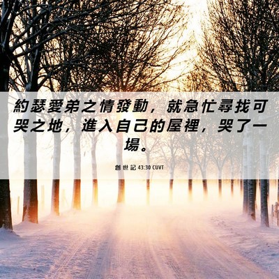 Picture 06 - 創 世 記 43:30 CUVT - 約 瑟 愛 弟 之 情 發 動 ， 就 急 忙 - Bible Verse Picture