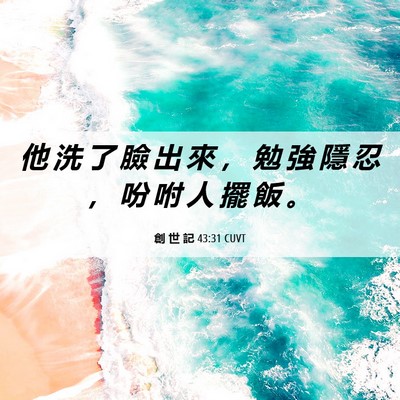 Picture 06 - 創 世 記 43:31 CUVT - 他 洗 了 臉 出 來 ， 勉 強 隱 忍 ， - Bible Verse Picture