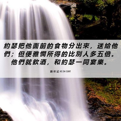 Picture 06 - 創 世 記 43:34 CUVT - 約 瑟 把 他 面 前 的 食 物 分 出 來 - Bible Verse Picture