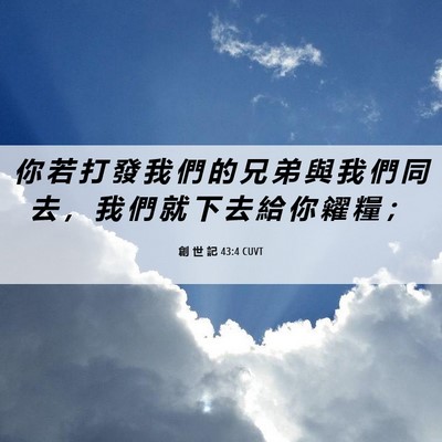 Picture 06 - 創 世 記 43:4 CUVT - 你 若 打 發 我 們 的 兄 弟 與 我 們 - Bible Verse Picture