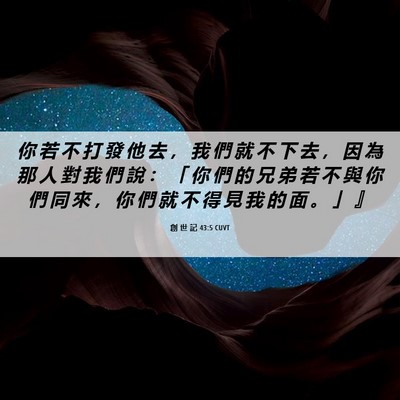 Picture 06 - 創 世 記 43:5 CUVT - 你 若 不 打 發 他 去 ， 我 們 就 不 - Bible Verse Picture
