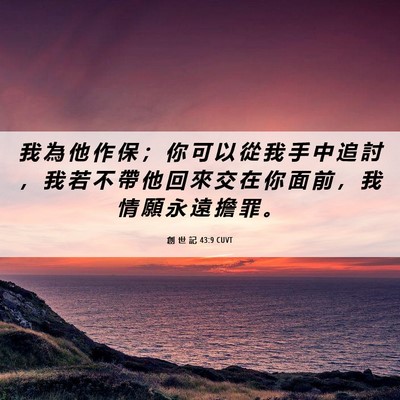 Picture 06 - 創 世 記 43:9 CUVT - 我 為 他 作 保 ； 你 可 以 從 我 手 - Bible Verse Picture