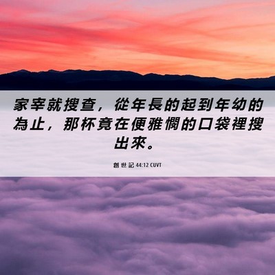 Picture 06 - 創 世 記 44:12 CUVT - 家 宰 就 搜 查 ， 從 年 長 的 起 到 - Bible Verse Picture
