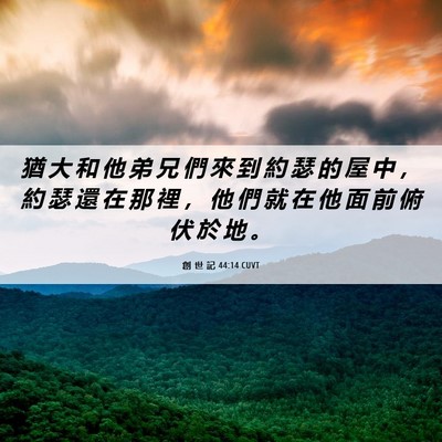 Picture 06 - 創 世 記 44:14 CUVT - 猶 大 和 他 弟 兄 們 來 到 約 瑟 的 - Bible Verse Picture