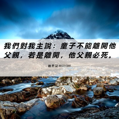 Picture 06 - 創 世 記 44:22 CUVT - 我 們 對 我 主 說 ： 童 子 不 能 離 - Bible Verse Picture