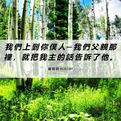 Picture 06 - 創 世 記 44:24 CUVT - 我 們 上 到 你 僕 人 ─ 我 們 父 親 - Bible Verse Picture