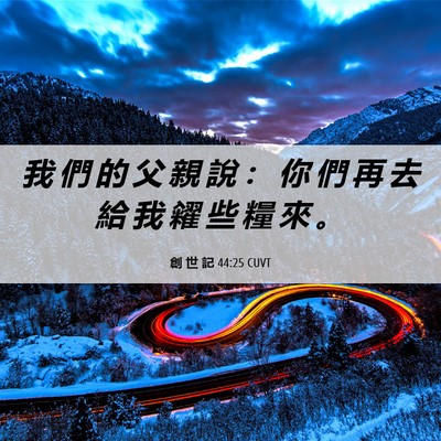 Picture 06 - 創 世 記 44:25 CUVT - 我 們 的 父 親 說 ： 你 們 再 去 給 - Bible Verse Picture