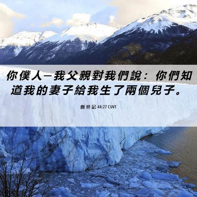 Picture 06 - 創 世 記 44:27 CUVT - 你 僕 人 ─ 我 父 親 對 我 們 說 ： - Bible Verse Picture