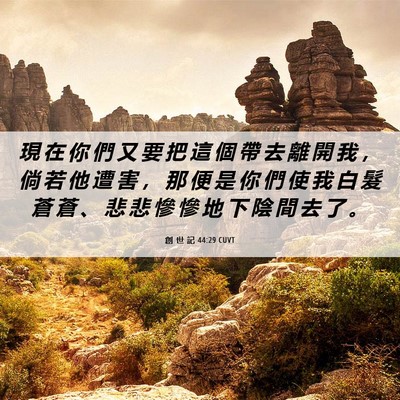 Picture 06 - 創 世 記 44:29 CUVT - 現 在 你 們 又 要 把 這 個 帶 去 離 - Bible Verse Picture