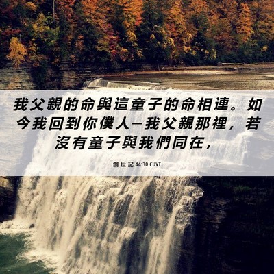 Picture 06 - 創 世 記 44:30 CUVT - 我 父 親 的 命 與 這 童 子 的 命 相 - Bible Verse Picture