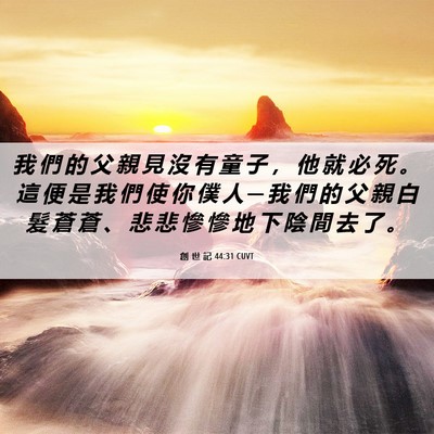 Picture 06 - 創 世 記 44:31 CUVT - 我 們 的 父 親 見 沒 有 童 子 ， 他 - Bible Verse Picture