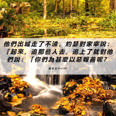 Picture 06 - 創 世 記 44:4 CUVT - 他 們 出 城 走 了 不 遠 ， 約 瑟 對 - Bible Verse Picture