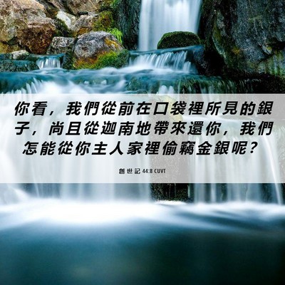 Picture 06 - 創 世 記 44:8 CUVT - 你 看 ， 我 們 從 前 在 口 袋 裡 所 - Bible Verse Picture