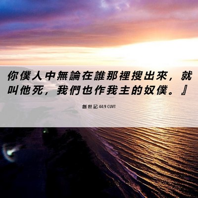 Picture 06 - 創 世 記 44:9 CUVT - 你 僕 人 中 無 論 在 誰 那 裡 搜 出 - Bible Verse Picture