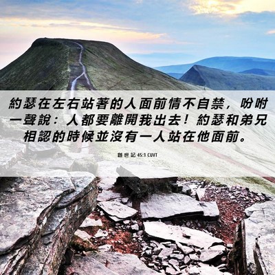 Picture 06 - 創 世 記 45:1 CUVT - 約 瑟 在 左 右 站 著 的 人 面 前 情 - Bible Verse Picture